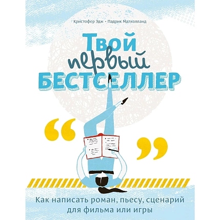 Твой первый бестселлер. Как написать роман, пьесу, сценарий для фильма или игры, фото 1.