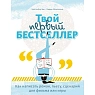 Твой первый бестселлер. Как написать роман, пьесу, сценарий для фильма или игры, превью фото 1