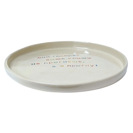 Тарелка ручной работы Йеллоускуп «Они говорят выше крыши не прыгнешь», керамика, фото 3.