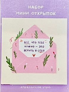 Набор мини-открыток Апрельское утро «Верить в себя», 7 х 7 см