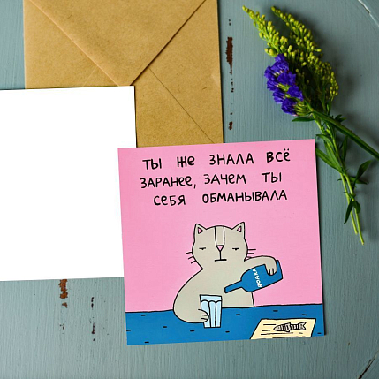 Открытка Лены Генч «Ты же знала всё заранее, зачем ты себя обманывала», квадратная, фото 2.