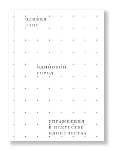 Одинокий город. Упражнения в искусстве одиночества