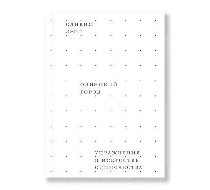 Одинокий город. Упражнения в искусстве одиночества, фото 1.