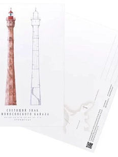 Открытка «Светящий знак Ломоносовского канала. Кронштадт», А6