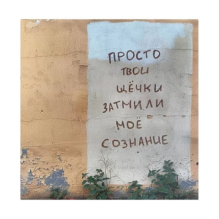 Открытка Тот самый Петербург «Затмили сознание», фото 1.