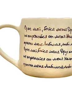 Кружка ручной работы «Враг мой, бойся меня», керамика, 270 мл