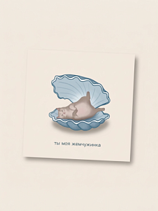 Открытка Sorokina.vision «Ты моя жемчужинка», 10 x 10 см