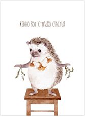 Открытка с ёжиком «Желаю вот столько счастья!», Филипович Наталья