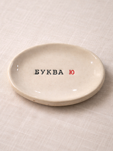 Блюдце ручной работы с надписью «Буква Ю», керамика