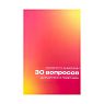 Блокнот с анкетами «30 вопросов для друзей и подружек», А5, розовый, превью фото 1