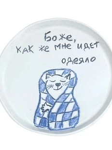 Тарелка ручной работы «Боже, как же мне идет одеяло», керамика, 15 см