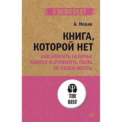 Книга, которой нет. Как бросить беличье колесо и стряхнуть пыль со своей мечты, фото 1.