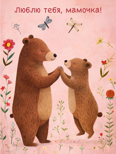 Открытка DARI DARI с медведями «Люблю тебя, мамочка!», А6