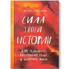 Сила твоей истории. Как услышать внутренний голос и изменить жизнь