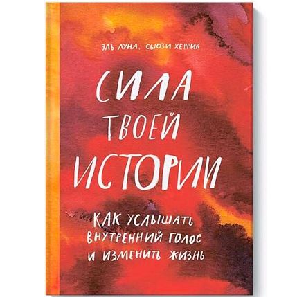 Сила твоей истории. Как услышать внутренний голос и изменить жизнь, фото 1.