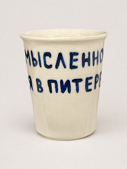 Стакан ручной работы «Мысленно в Питере», полуфарфор, 350 мл, фото 2.