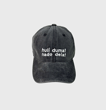 Кепка «H*li dumat nado delat», черно-серая, фото 1.