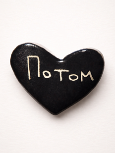 Брошь ручной работы сердечко «Потом», чёрная, керамика
