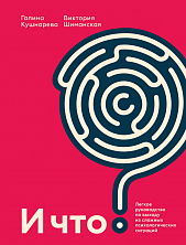 И что? Легкое руководство по выходу из сложных психологических ситуаций