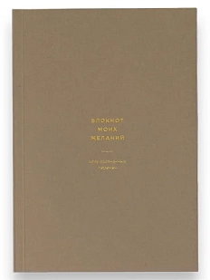 Блокнот моих желаний №2