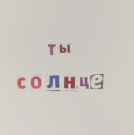 Открытка «Ты солнце», 10 х 10 см, фото 1.