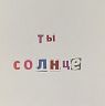 Открытка «Ты солнце», 10 х 10 см, превью фото 1