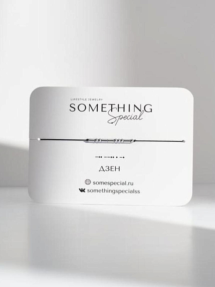Браслет Something Special язык Морзе «Дзен» на чёрной нити, фото 1.