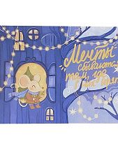 Открытка «Мечты сбываются там, где в них верят»