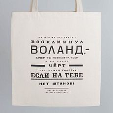 Шоппер «Булгаков. Ну что же это такое? - воскликнул Воланд»