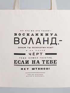 Шоппер «Булгаков. Ну что же это такое? - воскликнул Воланд»