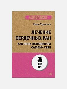 Лечение сердечных ран