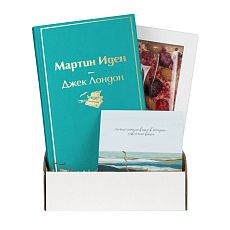 Подарочный набор с книгой «Мартин Иден» и шоколадом