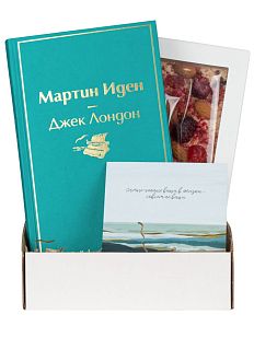 Подарочный набор с книгой «Мартин Иден» и шоколадом