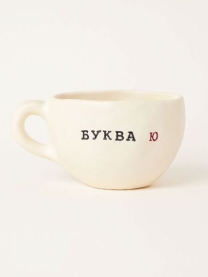 Кружка ручной работы с надписью «Буква Ю», керамика, 180 мл, фото 1.