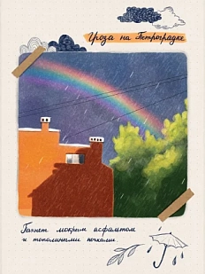 Открытка Мария Макарова «Гроза на Петроградке», 9 х 12 см