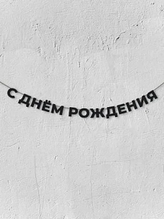 Бумажная гирлянда из букв Магия букв «С днём рождения», чёрная, картон, 240 г/м²