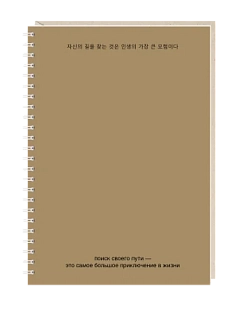 Блокнот на пружине Mitrozhe «Поиск своего пути», А5, 50 листов, коричневый