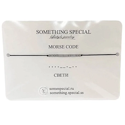 Браслет язык Морзе Something Special «Свети» на чёрной нити, фото 1.