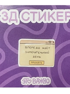 3Д Стикер на телефон «Впереди ждёт замечательный день»