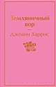 Земляничный вор, превью фото 1