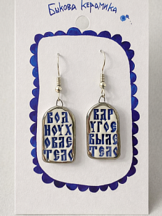 Серьги ручной работы Быкова керамика «В одно ухо влетело‎», сине-серебристые, фарфор