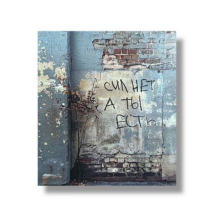 Стикер «Сил нет», фото 1.