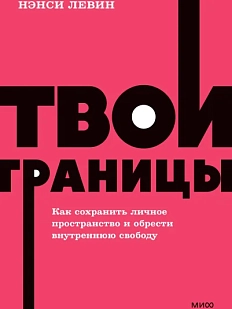 Твои границы. Как сохранить личное пространство и обрести внутреннюю свободу. NEON Pocketbooks