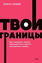 Твои границы. Как сохранить личное пространство и обрести внутреннюю свободу. NEON Pocketbooks, превью фото 1
