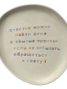 Тарелка ручной работы «Счастье», керамика