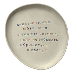 Тарелка ручной работы «Счастье», керамика
