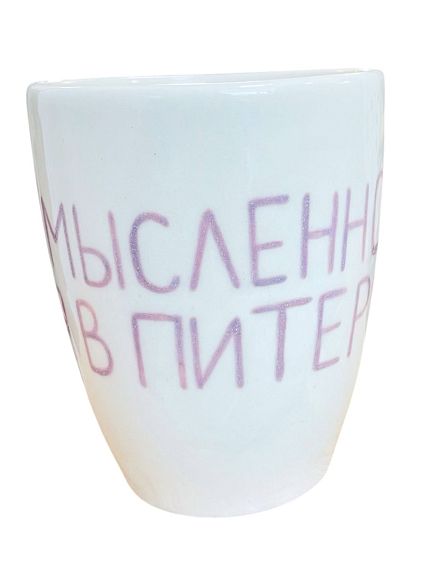 Стакан ручной работы «Мысленно в Петербурге», полуфарфор, 350 мл, фото 1.