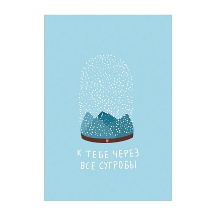 Открытка Субботнее «К тебе через сугробы», А6, фото 1.