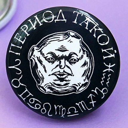 Закатной значок ШКЯ «Период такой», черный, металл, 37 мм, фото 3.
