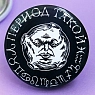 Закатной значок ШКЯ «Период такой», черный, металл, 37 мм, превью фото 3